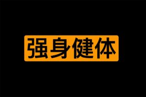 男同学强身健体课程|91分享|91论坛|91社区|91黑料|91微密|www.91share.su