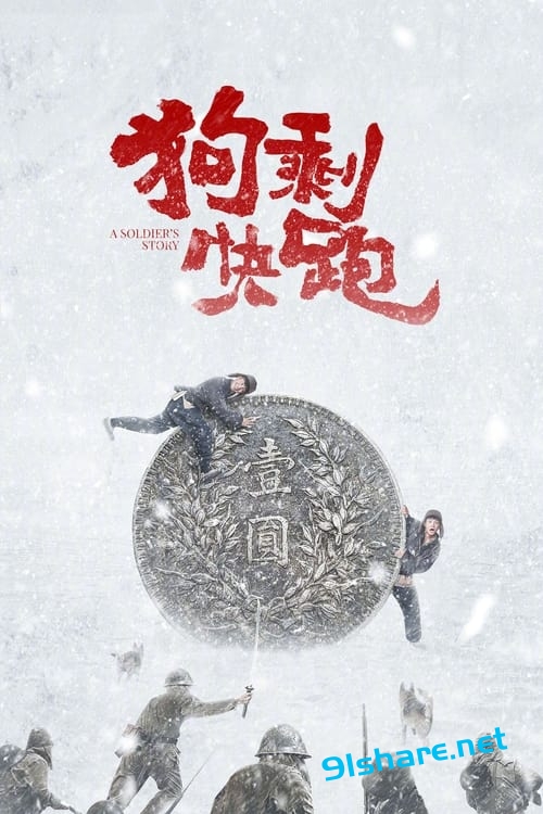 狗剩快跑 (2024) 4K HDR 硬字幕 S01全  |91分享|91论坛|91社区|91黑料|91微密|www.91share.su